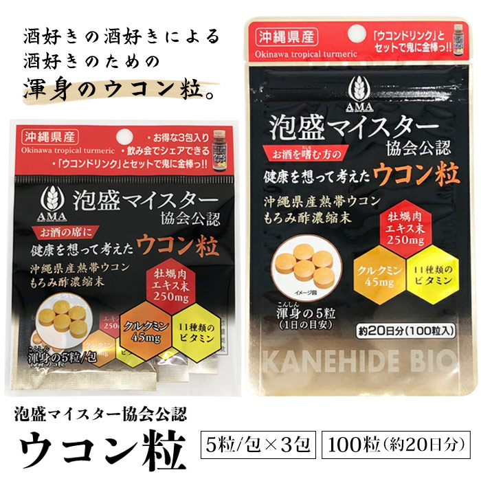 泡盛マイスター協会公認 健康を想って考えたウコン粒