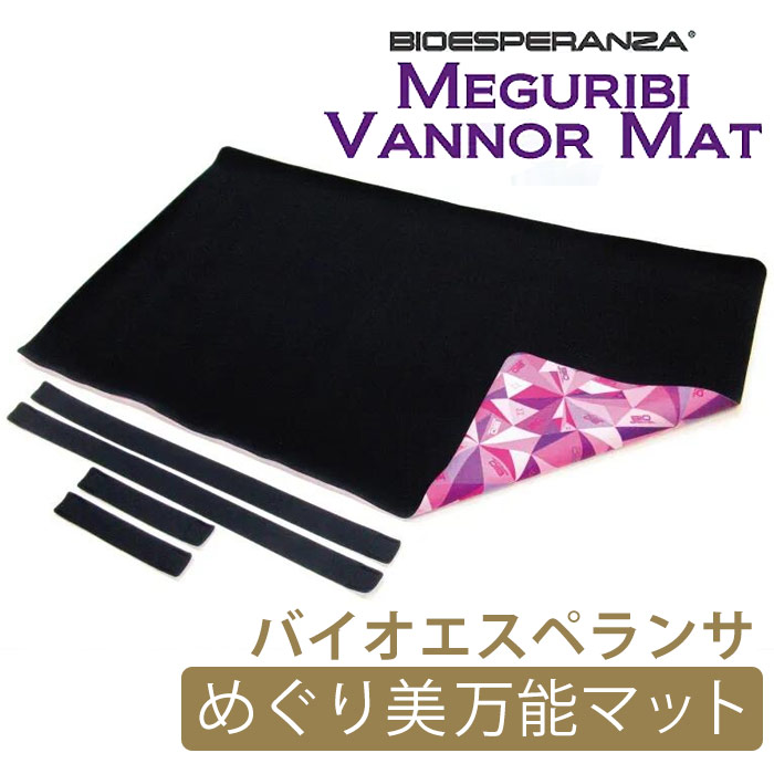 バイオエスペランサ めぐり美万能マット / 山本化学工業