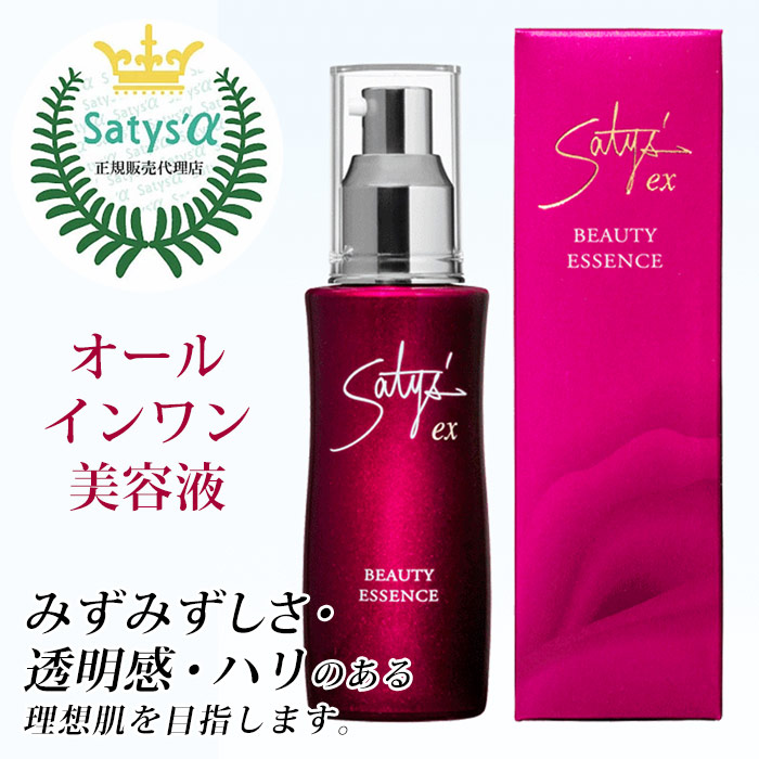 サティスEX　ビューティーエッセンス（60ml）