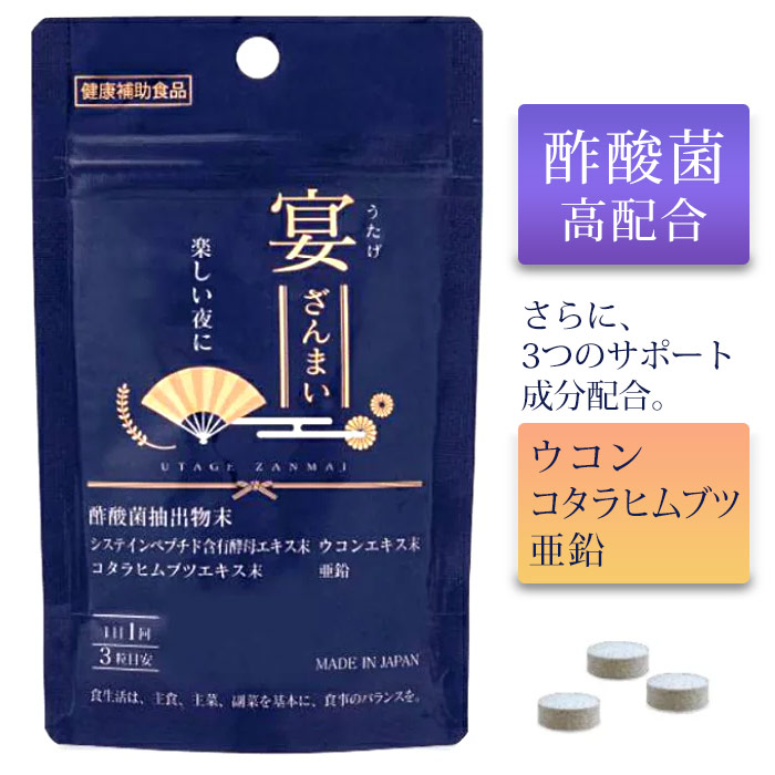 宴ざんまい（21粒）/ 酢酸菌酵素を高配合！