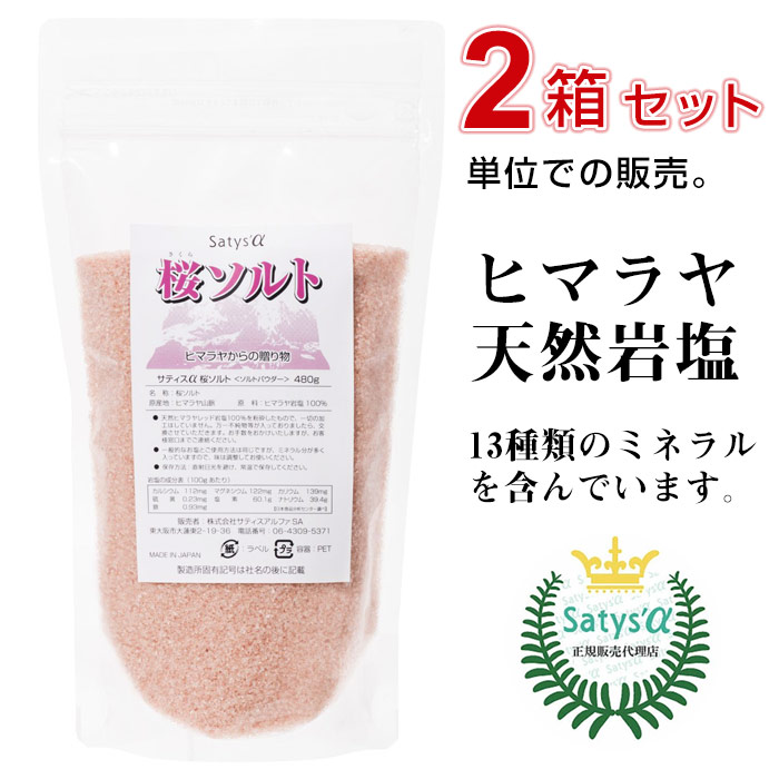 桜ソルト（480g）【2個セット】 / ヒマラヤ岩塩