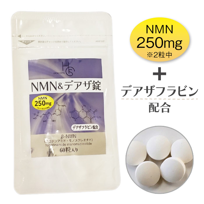 NMN＆デアザ錠（60粒）/ ニコチンアミドモノヌクレオチド