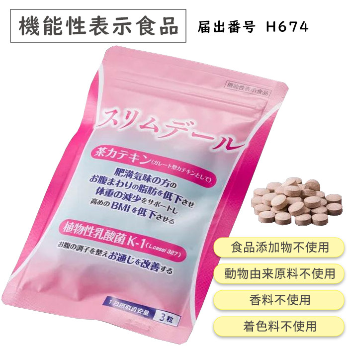 スリムデール（90粒）/脂肪減少と腸内環境改善をサポートする機能性表示食品