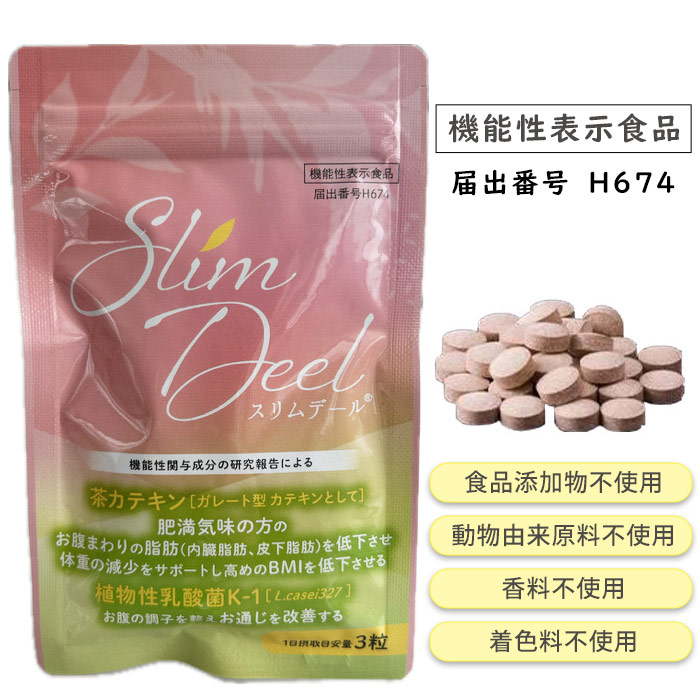 スリムデール（90粒）/脂肪減少と腸内環境改善をサポートする機能性表示食品