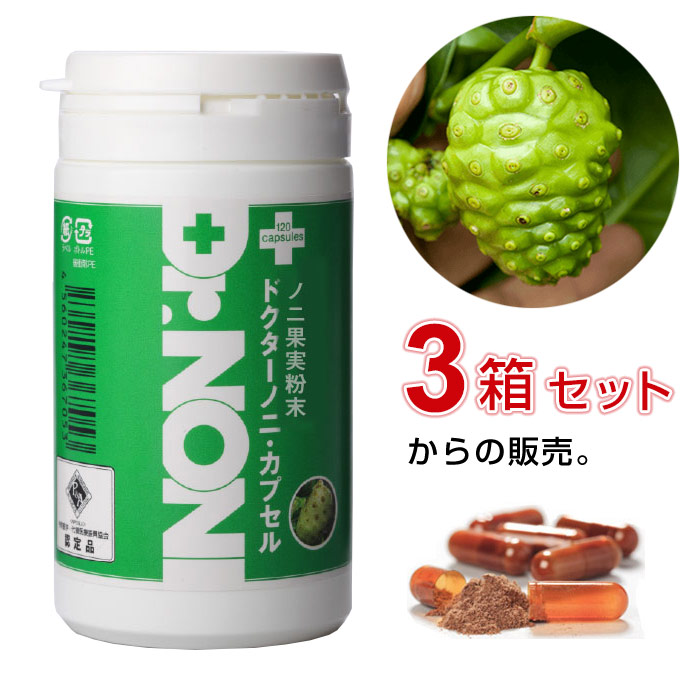 Dr.NONI ドクターノニカプセル（120粒）【3個セット】