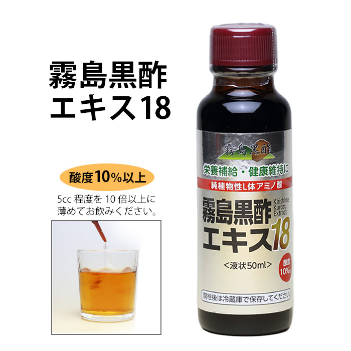 霧島黒酢エキス18（50ml）