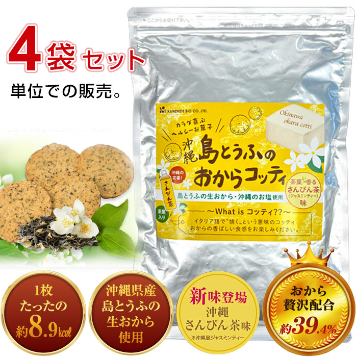 島とうふのおからコッティ　さんぴん茶味（200g）×4個セット