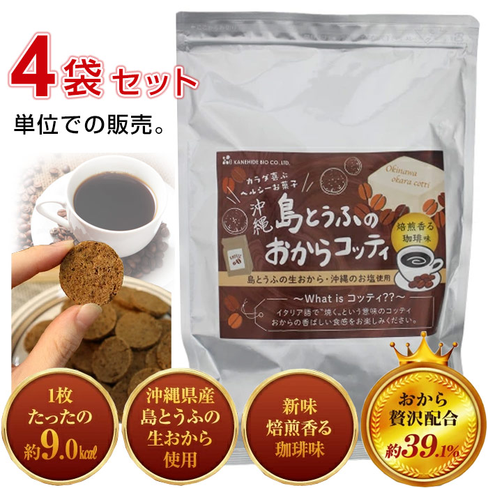 島とうふのおからコッティ　コーヒー味（200g）×4個セット