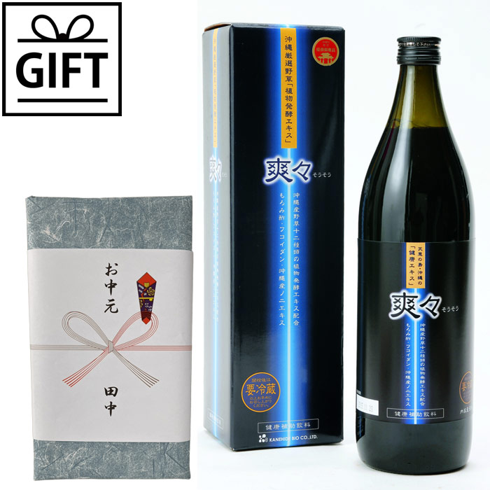 【ギフト】植物発酵エキス 爽々（900ml）1本