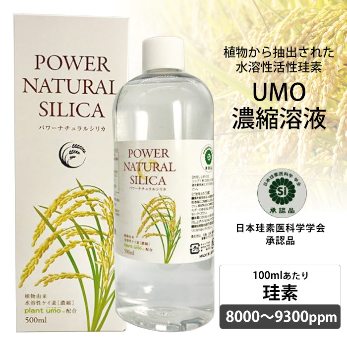 パワーナチュラルシリカ（水溶性珪素（ケイ素）umo）