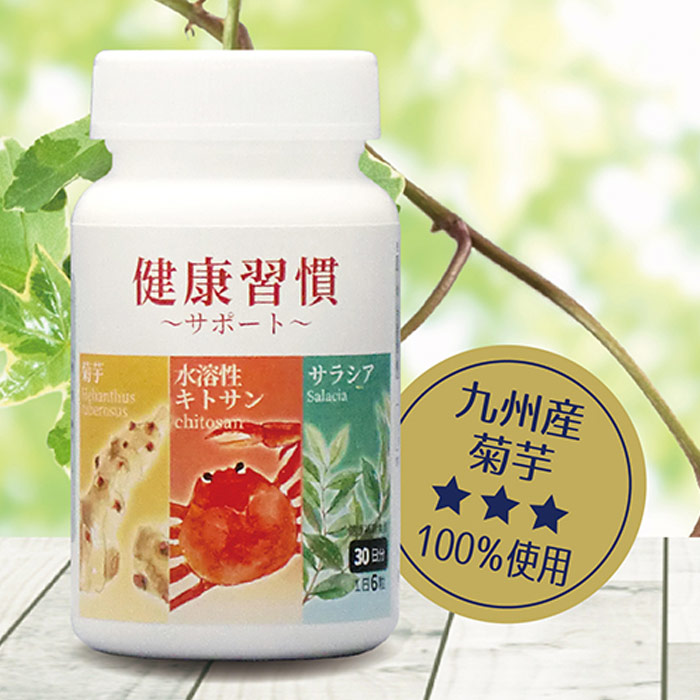 菊芋＆水溶性キトサン＆サラシア（180粒）