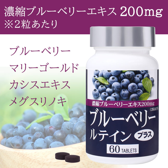 ブルーベリールテインプラス（60粒）
