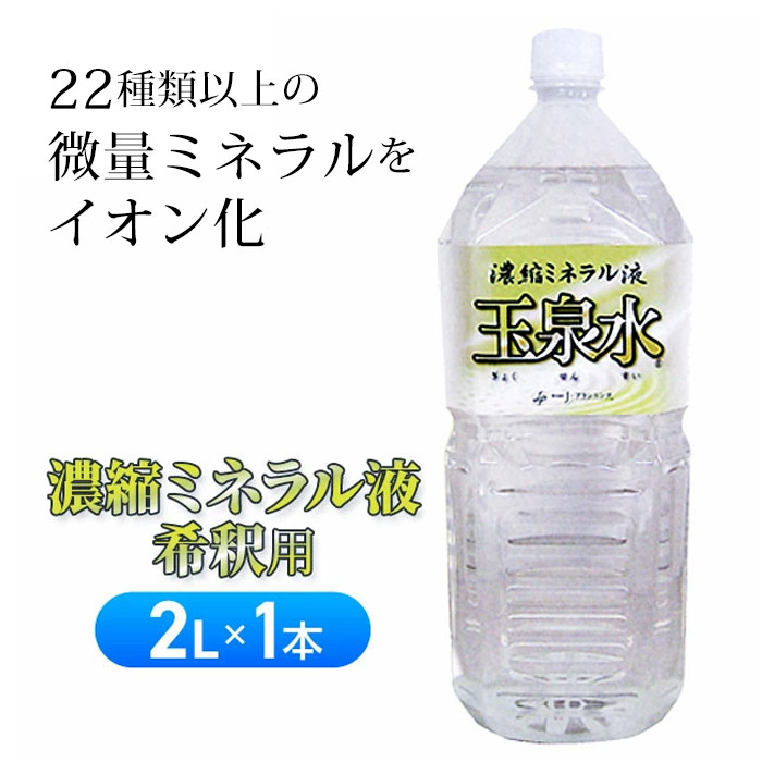 玉泉水（2L）/ 玉川温泉 濃縮ミネラル液