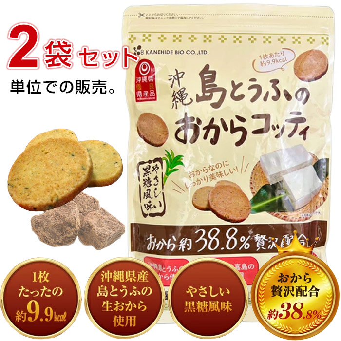 島とうふのおからコッティ　黒糖風味（250g）×2袋セット