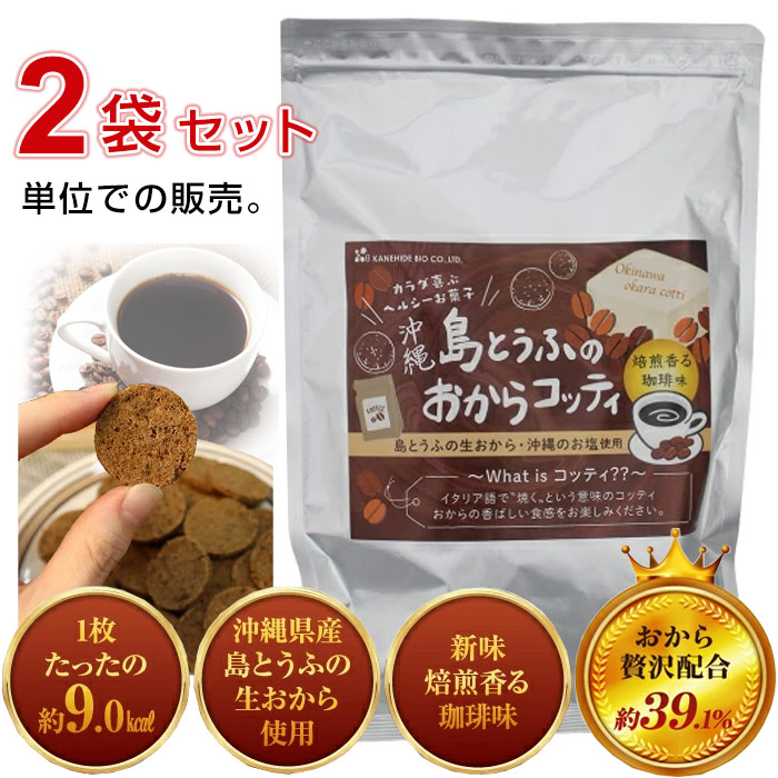 島とうふのおからコッティ　コーヒー味（200g）×2袋セット