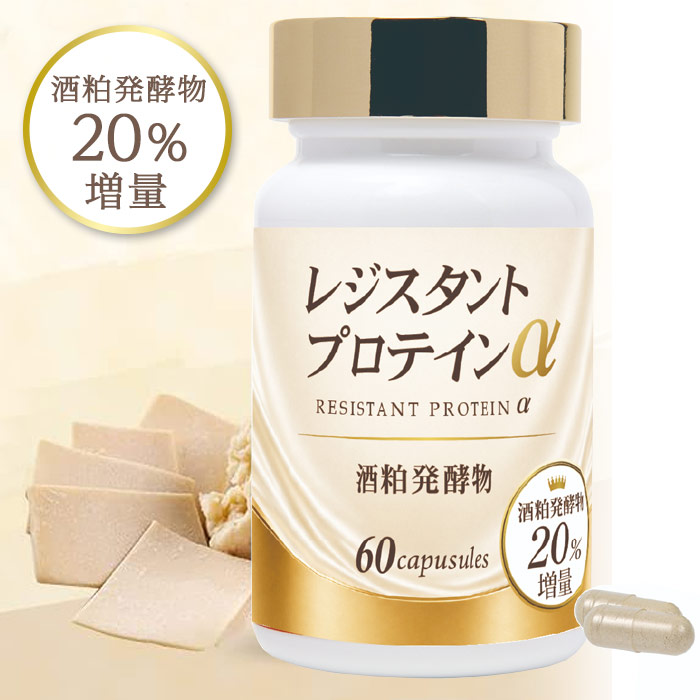 レジスタントプロテインα（60カプセル）
