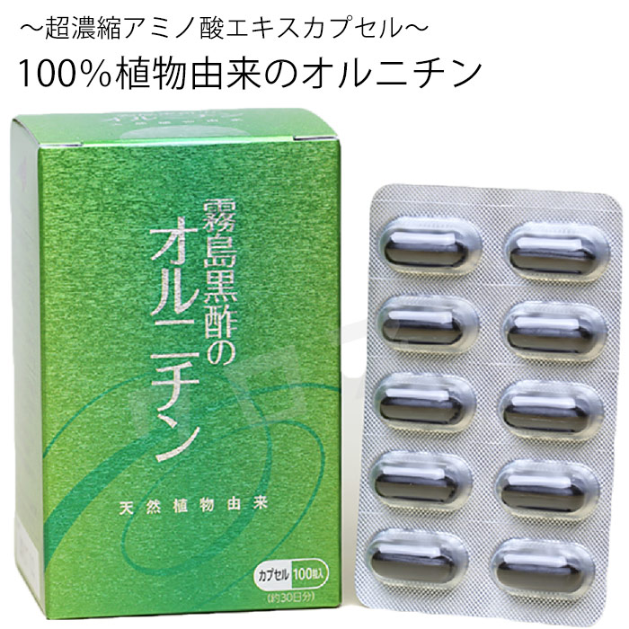 霧島黒酢のオルニチン（100粒）