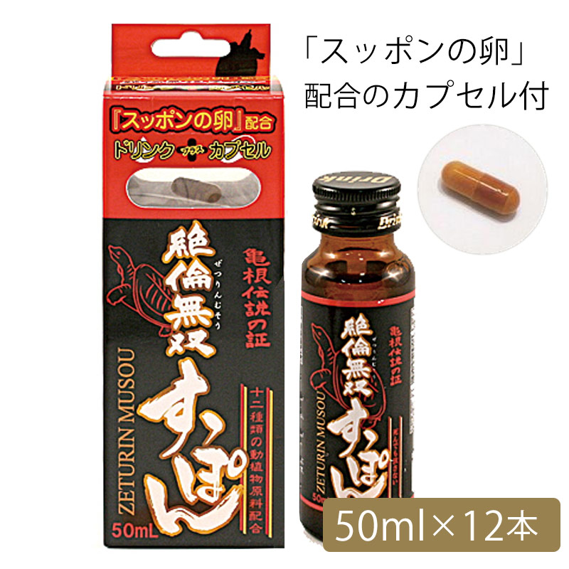 絶倫無双スッポン（50ml×12本）