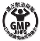 「日本健康食品GMP」の認証を取得