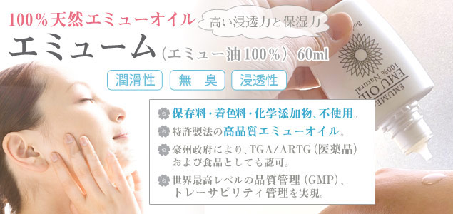 エミューオイル100%「エミューム」