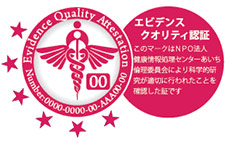 EQ(エビデンスクオリティ)認証