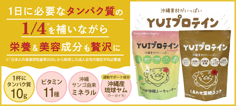 YUIプロテイン