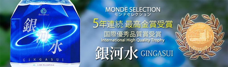 銀河水・モンドセレクション金賞