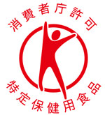 特定保健用食品