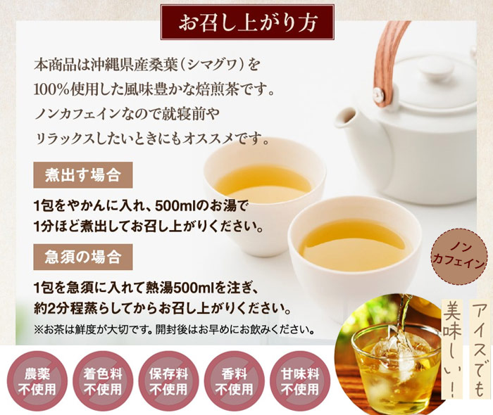 琉球島桑茶の飲み方
