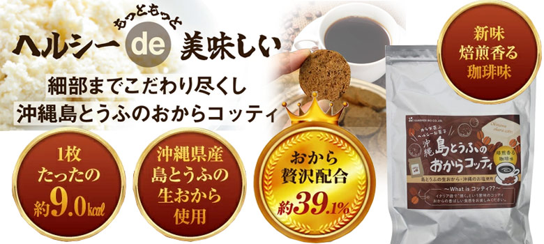 おからコッティ コーヒー味