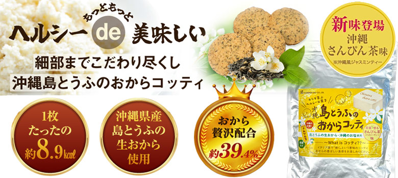 おからコッティ さんぴん茶