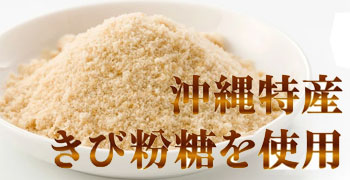 きび粉糖を使用