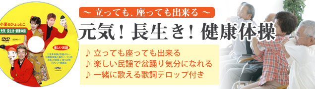 健康体操DVD