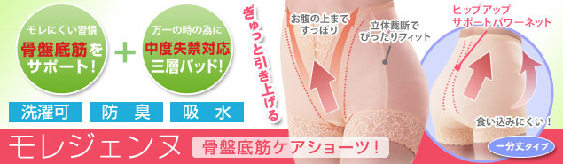 女性用 尿漏れパンツ モレジェンヌ(骨盤底筋ケアショーツ)