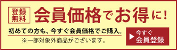 会員価格でお得に、今すぐ会員登録！