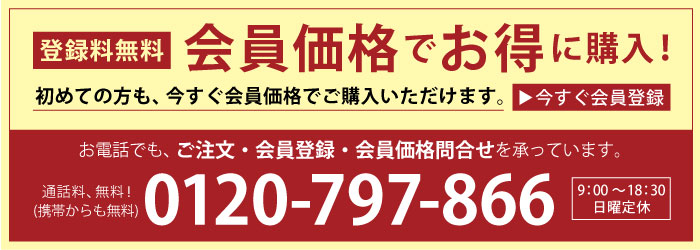 お電話でもご注文・会員登録・会員価格お問合せを承っております。0120-797-866