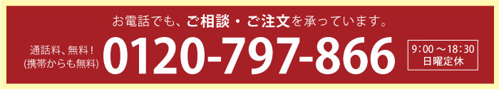 お電話でもご注文・会員登録・会員価格お問合せを承っております。0120-797-866