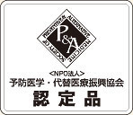 予防医学・代替医療振興協会(P&A)認定推奨品