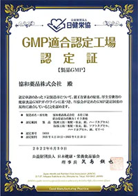 GMP認定書